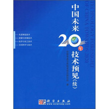 中国未来20年技术预见（续）