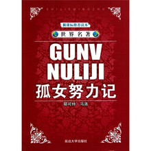 世界名著:孤女努力记