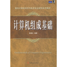 面向计算机科学与技术专业规范系列教材：计算机组成基础