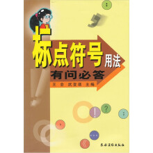 标点符号用法有问必答