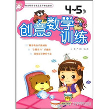 创意数学训练：4-5岁
