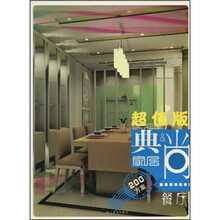 《典尚家居》系列丛书:餐厅