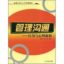 管理沟通：行为与心理教程