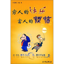 穷人的快乐富人的烦恼
