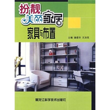 扮靓美丽家居:家具与布置