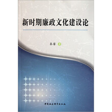 新时期廉政文化建设论