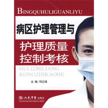 病区护理管理与护理质量控制考核