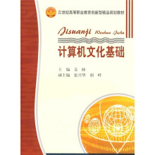卓越系列·21世纪高等职业教育创新型精品规划教材:计算机文化基础