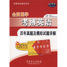 考博英语辅导系列：全国医学考博英语历年真题及模拟试题详解（附学习卡1张+VCD光盘1张）
