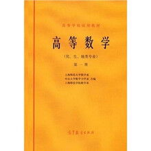 高等学校试用教材：高等数学（化、地、生专业）（第1册）