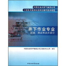 中国石油天然气集团公司工程技术服务队伍岗位操作技术规范：井下作业专业试油测试和试井部分