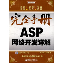 完全手册：ASP网络开发详解（附光盘）