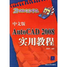 21世纪电脑学校:中文版AutoCAD 2008实用教程