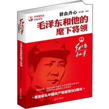 碧血丹心:毛泽东和他的麾下将领