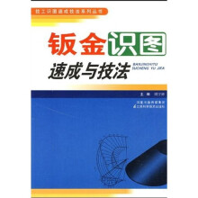 钣金识图速成与技法
