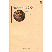 名家名著：佛教与中国文学（第2版）