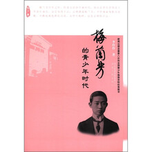 大师的青少年时代丛书:梅兰芳的青少年时代