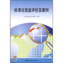 标准化效益评价及案例