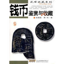 钱币鉴赏与收藏