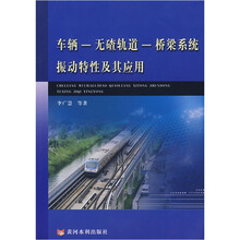 车辆-无碴轨道-桥梁系统振动特性及其应用