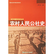 农村人民公社史