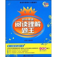 初中英语阅读理解题王：8年级初2（第3次修订）