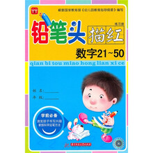 铅笔头描红练习册：数字21-50