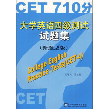 CET710分大学英语四级测试试题集(新题型版)(附光盘)