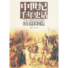 中世纪千年史话?暗幕降临