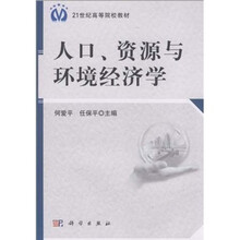 21世纪高等院校教材：人口、资源与环境经济学