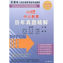 中公教育·天津市公务员录用考试专业教材：历年真题精解（2010中公版）