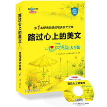 路过心上的美文：心灵鸡汤大全集（配乐朗诵·英汉对照·词汇注解·图文并茂）（四色印刷+MP3+可点读）