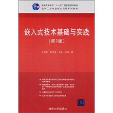 嵌入式技术基础与实践(第2版)