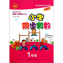 无障碍奥赛训练系列:小学同步奥数(1年级)修订版