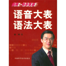 曲刚快步英语语音大表语法大表