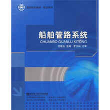 国防特色教材·职业教育:船舶管路系统
