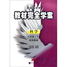科学（8下配浙教版）/教材完全学案王后雄学案
