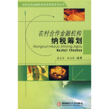 农村合作金融机构纳税筹划