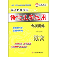 高考名师课堂·语言文字运用专项训练：语文