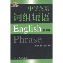 苹果英语：中学英语词组短语（初中卷）