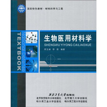 国防特色教材·材料科学与工程：生物医用材料学