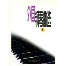 外国钢琴曲选1
