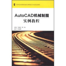 AutoCAD机械制图实例教程（高职高专铁路机械化维修技术专业规划教材）