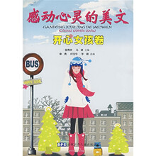 感动心灵的美文：开心女孩卷