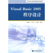 高等学校计算机基础教育特色教材：Visual Basic 2005程序设计
