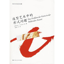 造型艺术中的形式问题