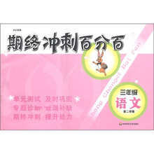期终冲刺百分百：语文（3年级·第2学期）