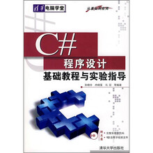 C#程序设计基础教程与实验指导(附光盘)