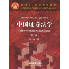 面向21世纪课程教材·全国高等学校法学专业必修课、选修课系列教材：中国证券法学（第2版）