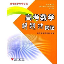 高考数学解题法揭秘：高考数学专项夺标